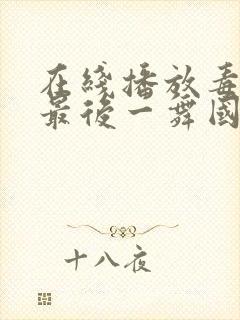 在线播放毒液:最后一舞国语版封面