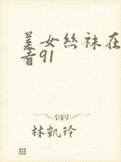 美女丝袜在线观看91