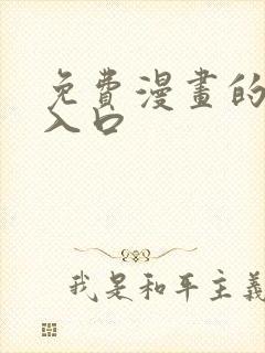 免费漫画的网站入口封面