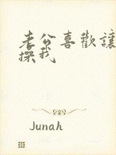 老公喜欢让别人操我