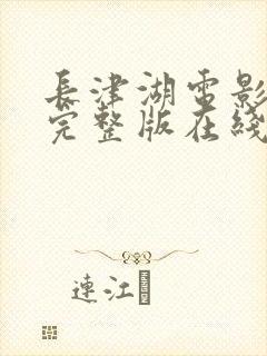 长津湖电影免费完整版在线看