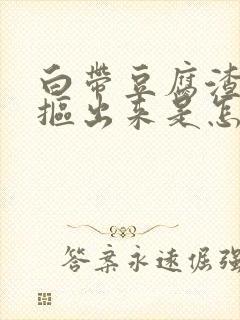 白带豆腐渣用手抠出来是怎么回事封面