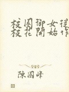 校园御女从养成校花开始作者封面