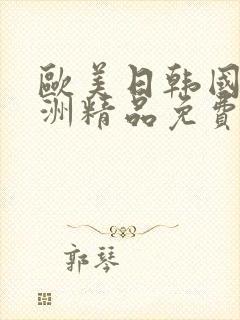 欧美日韩国产亚洲精品免费