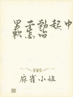 男子勃起中途变软怎治封面