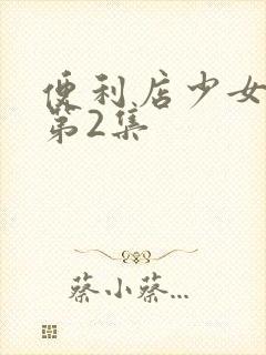 便利店少女动漫第2集