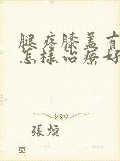 腿疼膝盖有积液怎样治疗好