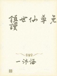 镇世仙尊免费阅读