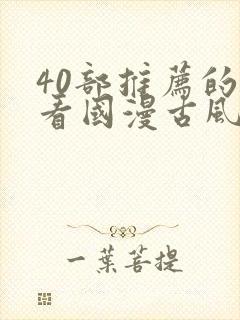 40部推荐的好看国漫古风封面