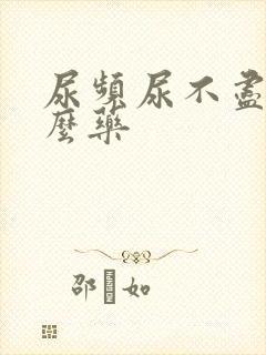 尿频尿不尽买什么药