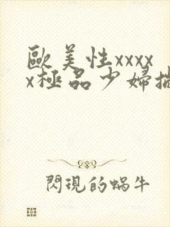 欧美性xxxxx极品少妇撇