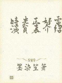 时光正好电视剧演员表介绍