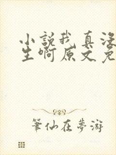 小说我真没想重生啊原文免费阅读