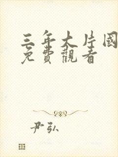 三年大片国语版免费观看