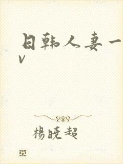 日韩人妻一级av