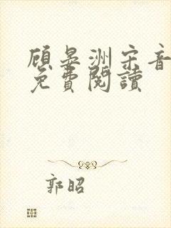 顾晏洲宋音全文免费阅读