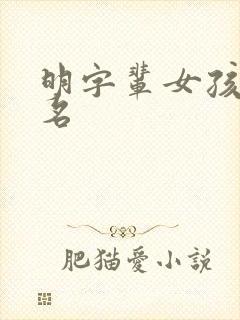 明字辈女孩子取名