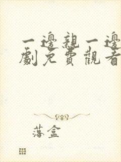 一边亲一边电视剧免费观看全集