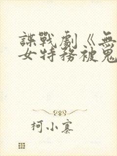 谍战剧《无名》女特务被鬼子