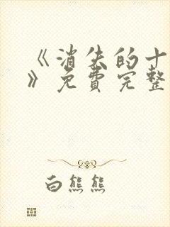 《消失的十一层》免费完整版在线观看封面