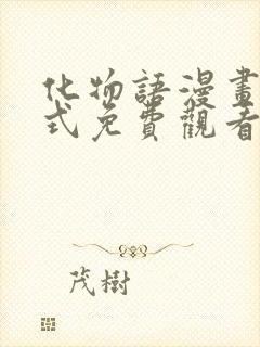 化物语漫画下拉式免费观看封面