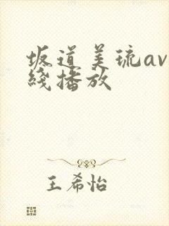 坂道美琉av在线播放