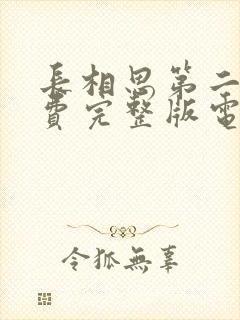 长相思第二季免费完整版电视剧