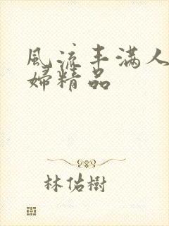 风流丰满人妻少妇精品封面