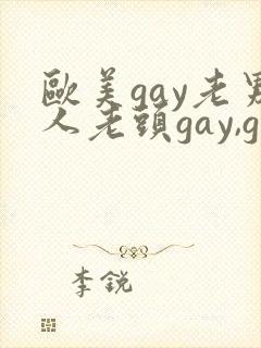 欧美gay老男人老头gay,gay