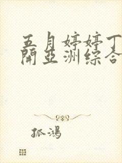 五月婷婷丁香花开亚洲综合网