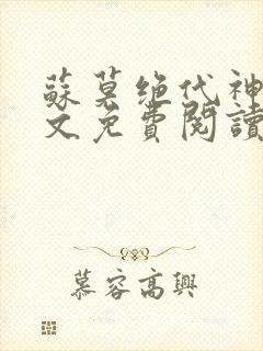 苏莫绝代神主全文免费阅读下载
