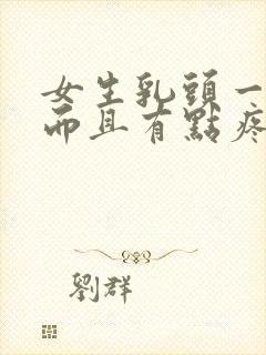 女生乳头一直硬而且有点疼