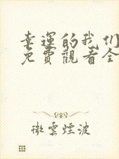 幸运的我们韩剧免费观看全集高清