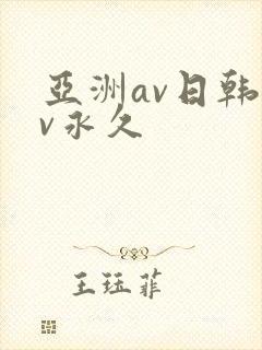 亚洲av日韩av永久