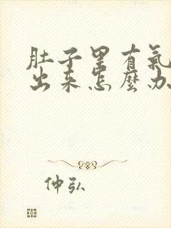 肚子里有气排不出来怎么办特别疼