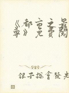 《都市之最强仙尊》免费阅读