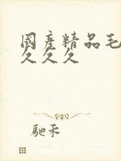 国产精品毛片久久久久