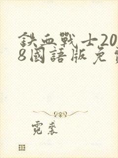 铁血战士2018国语版免费观看