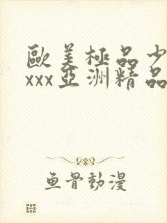 欧美极品少妇xxxx亚洲精品