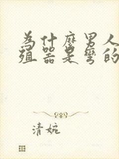 为什么男人的生殖器是弯的