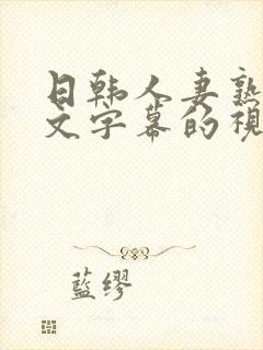 日韩人妻熟女中文字幕的视频