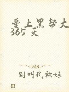 爱上黑帮大佬的365 天