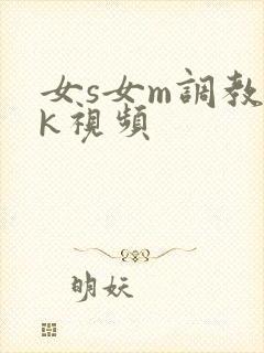 女s女m调教vk视频封面