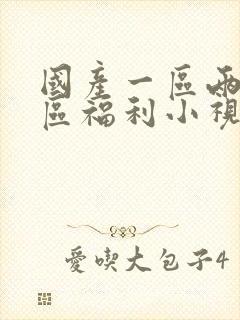 国产一区两区三区福利小视频封面