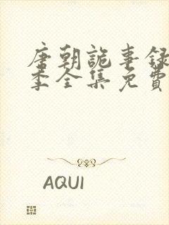 唐朝诡事录第二季全集免费观看