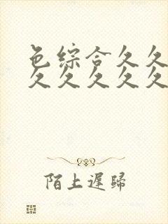 色综合久久久久久久久久久五月封面