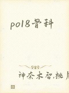 po18骨科