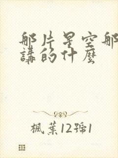 那片星空那片海讲的什么