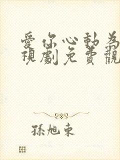 爱你心动为止电视剧免费观看全集