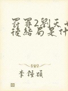 罚罪2刘天也最后结局是什么封面